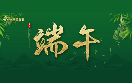 南昌礦機(jī)全體員工祝大家端午安康！