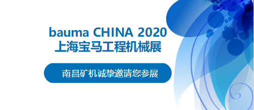 bauma CHINA 2020倒計(jì)時(shí)，南昌礦機(jī)將攜兩大產(chǎn)品亮相上海！