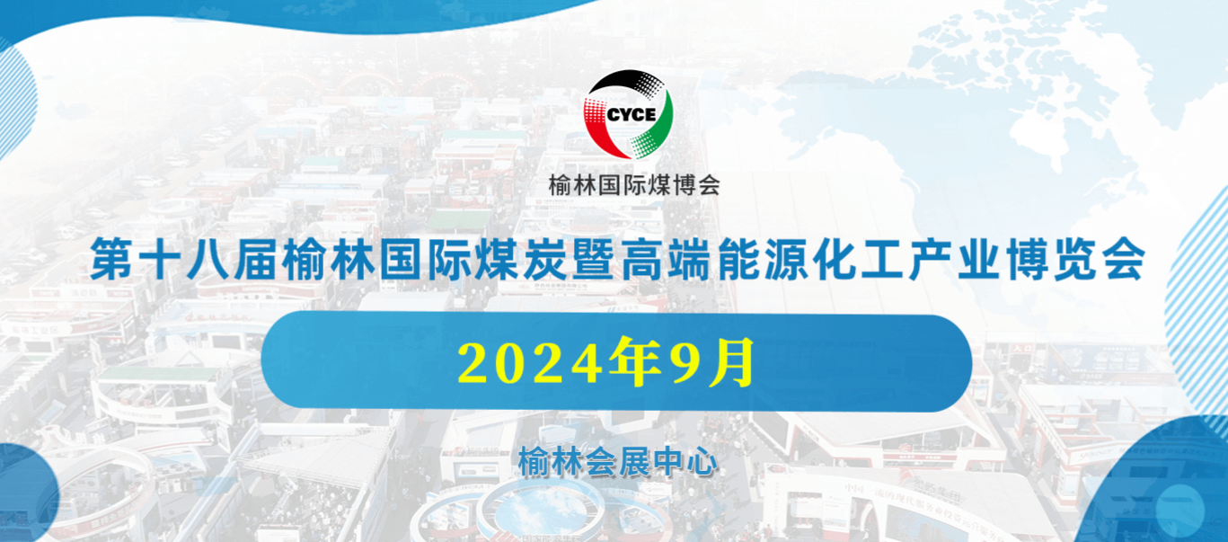 第十八屆榆林國(guó)際煤炭暨高端能源化工產(chǎn)業(yè)博覽會(huì)