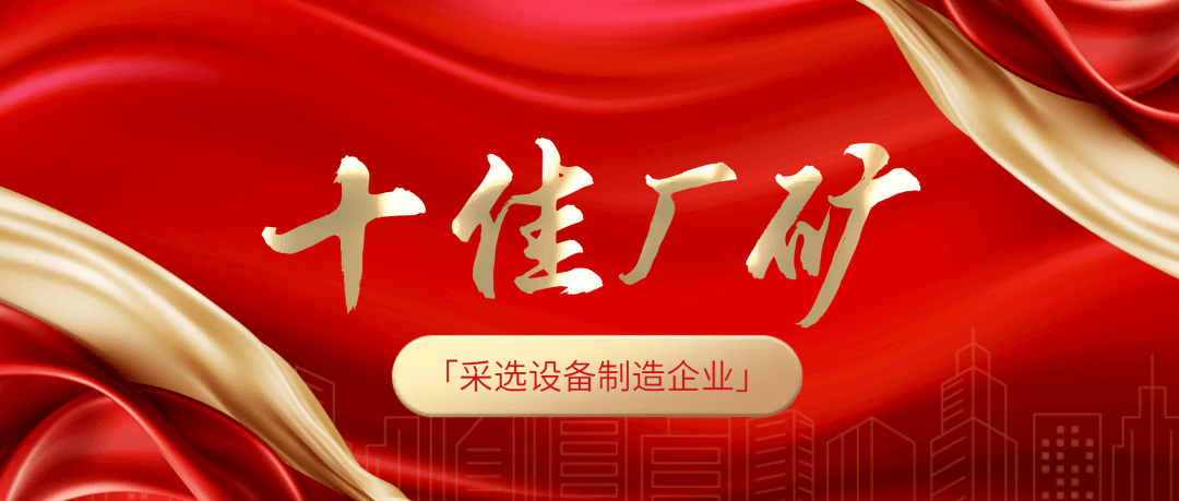 南礦集團(tuán)榮膺全國冶金礦山“十佳廠礦”