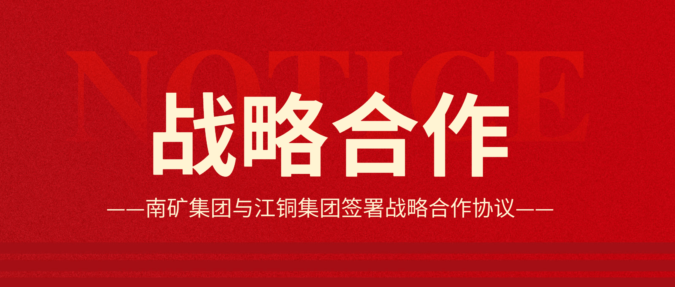 強(qiáng)強(qiáng)聯(lián)合！南礦集團(tuán)與江銅集團(tuán)達(dá)成戰(zhàn)略合作